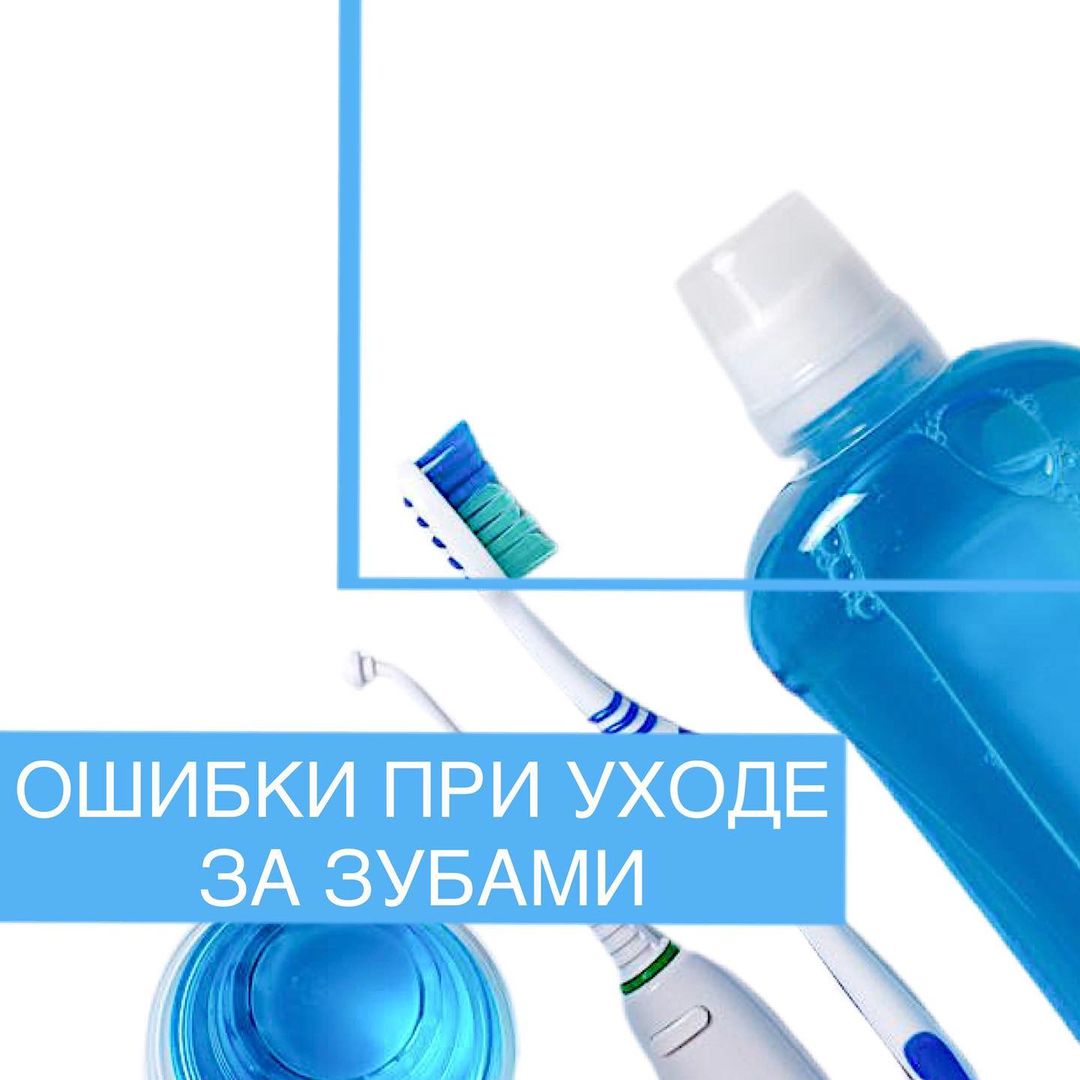 Ошибки при уходе за зубами