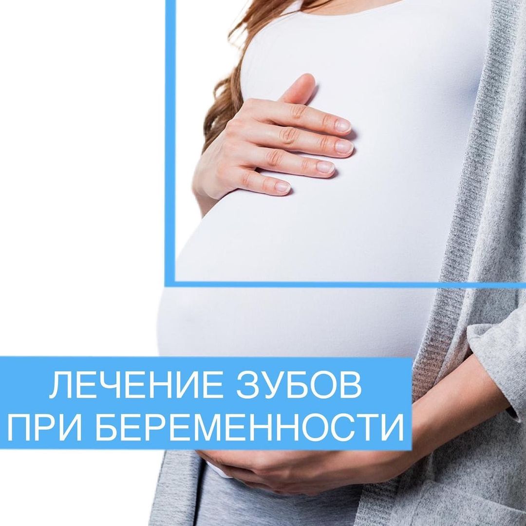 Лечение зубов во время беременности