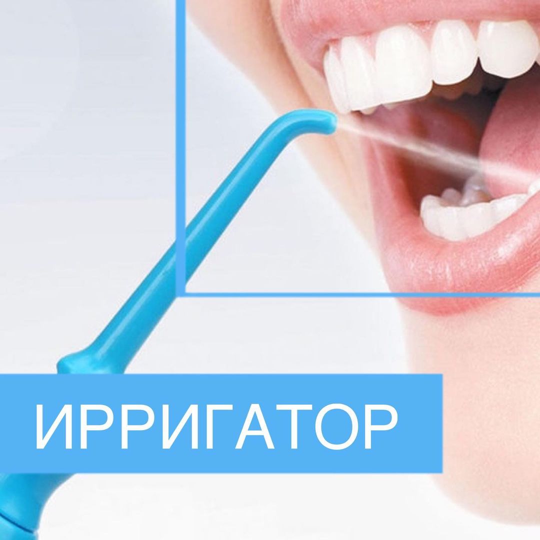 Что такое зубной ирригатор?